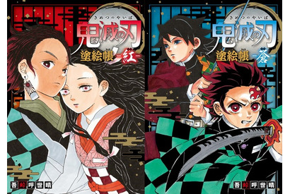 「鬼滅の刃」全23巻の累計発行部数が1億5000万部を突破！ 初のぬり絵本も2冊同時発売 画像