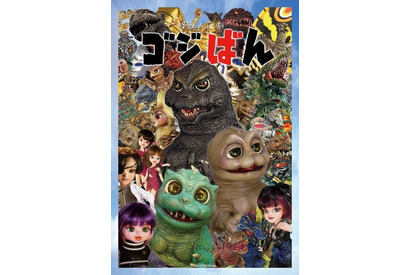 「怪獣人形劇 ゴジばん」サードシーズン、3月26日放送開始！ 初のソフビ人形も登場 画像