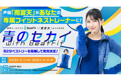 「もしも雨宮天がトレーナーだったら…？」がCD化！「青い人グッズ」も発売決定 画像