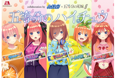 「ハイチュウ」と『五等分の花嫁∬』がコラボ！オリジナルボイス付き目覚まし時計プレゼントキャンペーンなどを実施 画像