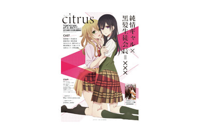 「純情ギャル×黒髪生徒会長＝×××」TV アニメ『citrus』キービジュアル、PV、メインスタッフ、放送時期を解禁！ 画像