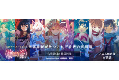 「〈物語〉シリーズ」アニメ版声優が1冊まるごと朗読！配信開始 神谷浩史＆斎藤千和のメッセージ動画も 画像