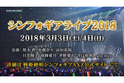 悠木碧、水樹奈々、高垣彩陽ら豪華声優陣が出演！ 3/3 、4 に「シンフォギアライブ 2018」開催決定！ 画像