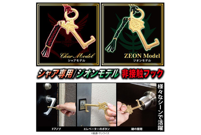 「機動戦士ガンダム」触らなければどうという事はない――　シャア専用＆ジオンモデルの非接触ツール登場！ 画像