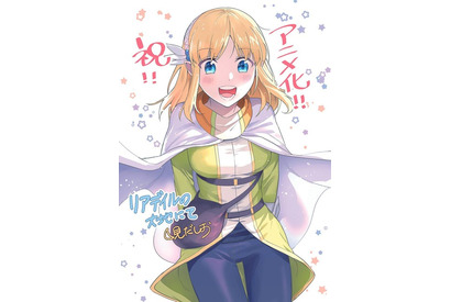 「なろう系」の異世界転生“エルフ”ファンタジー「リアデイルの大地にて」アニメ化決定! 画像