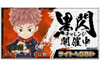 TVアニメ『呪術廻戦』と『白猫プロジェクト』のコラボイベントが開催決定!特設サイトもオープン 画像