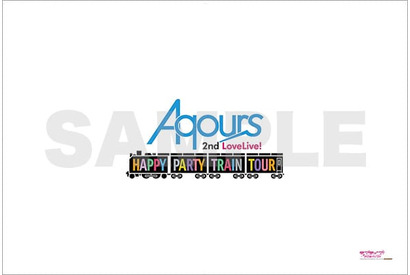 『ラブライブ！サンシャイン!!』  Aqours 2nd LoveLive! HAPPY PARTY TRAIN TOUR 応援フラッグキャンペーンが9/16〜ゲーマーズにて開催！ 画像
