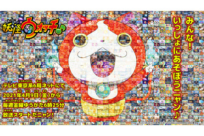 「妖怪ウォッチ」ジバニャン＆コマさんが帰ってくる！ シリーズ最新作が21年4月放送 「みんにゃ～ 待っててニャン！」 画像