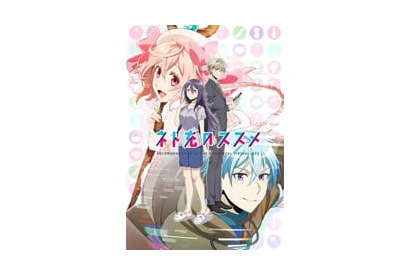 「リア充」スポットで「ネト充」がイベント開催!? ＴＶアニメ『ネト充のススメ』放送直前！先行上映会開催決定！ 画像