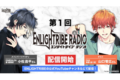 『ENLIGHTRIBE』公式WEBラジオの配信スタート!メインパーソナリティは小松昌平、第1回ゲストは山口智広 画像