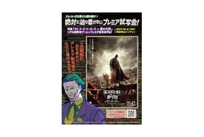 映画「DC スーパーヒーローズ vs 鷹の爪団」 “絶対に辿り着けない”プレミア試写会を実施！ 画像
