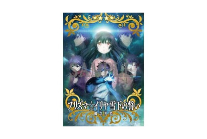 『劇場版 Fate/kaleid liner プリズマ☆イリヤ 雪下の誓い』の入場者プレゼント第四弾が明らかに！ 画像
