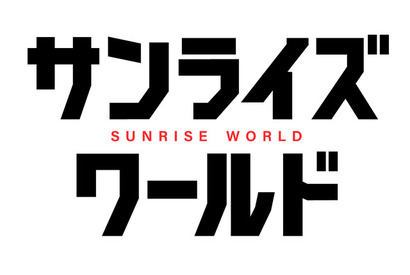 「ガンダム」「ラブライブ！」など、サンライズ作品のポータルサイト開設！ YouTubeチャンネルも大幅リニューアル 画像