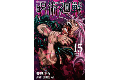 「呪術廻戦」最新15巻 初回発行部数150万部！ シリーズ累計3,600万部突破！ 初の公式ファンブックも発売 画像