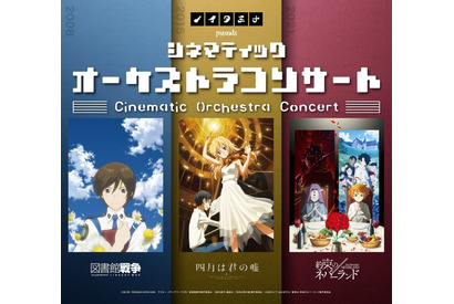 約ネバ、君嘘、図書館戦争… 感動が生演奏で甦る！ 「ノイタミナ」15周年記念で映像付きコンサート開催 画像