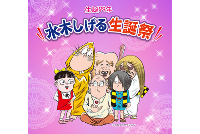 「ゲゲゲの鬼太郎」原作者・水木しげるの生誕99年イベント、無料生配信！ 沢城みゆき、野沢雅子らがゲスト出演 画像
