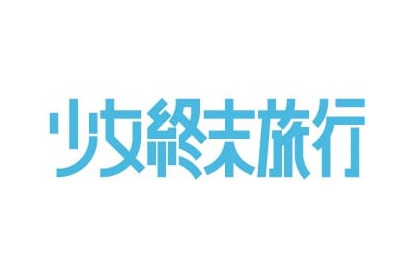 TVアニメ『少女終末旅行』新キービジュアル公開！ 先行イベント開催&ラジオ番組配信決定！ 画像