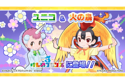 「けものフレンズ3」火の鳥とユニコが登場 手塚治虫キャラクターズとのコラボイベント公開 画像