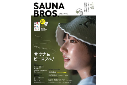 「SAUNA BROS.vol.1」電子版が3月7日(＝サウナの日)より配信開始！表紙は武田玲奈、特集には小宮有紗も登場 画像