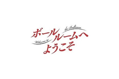 TVアニメ『ボールルームへようこそ』第５弾キービジュアル＆第６弾PV公開！ さらに社交ダンスの国内最高峰の競技会「三笠宮杯」とのコラボも決定！ 画像