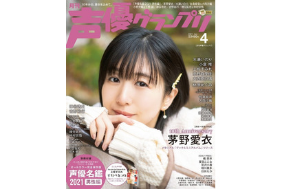 男性声優も史上最多の「声優名鑑2021」が「声優グランプリ」4月号付録に登場！ 表紙は茅野愛衣 画像