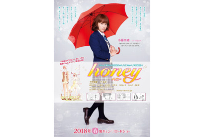 史上最高に甘い〝初恋〟を描いた大人気コミックが原作の映画『honey』の公開日が決定！ 画像