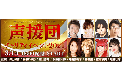 井上和彦、かないみか、檜山修之らが出演する『声援団 チャリティイベント2021』が「ミクチャ」で配信!売上は義援金として寄付 画像