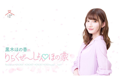 声優・黒木ほの香の美声がたっぷり聴ける番組がOPENRECで配信決定 画像