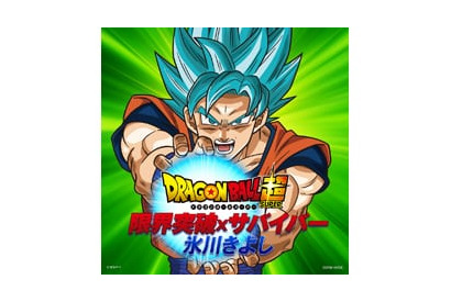 ドラゴンボール超×氷川きよし「限界突破×サバイバー」待望のCDリリース決定！ 画像