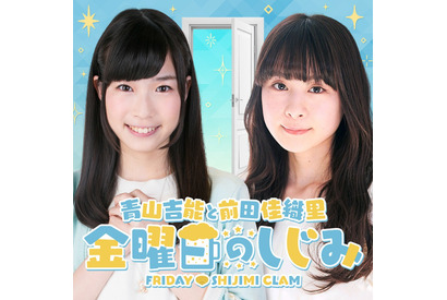 ニッポン放送のポッドキャスト番組『青山吉能と前田佳織里 金曜日のしじみ』がスタート 画像