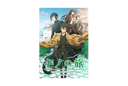 TVアニメ『キノの旅-the Beautiful World- the Animated Series』 AbemaTVにて10月6日(金)より地上波同時配信が決定！ 画像