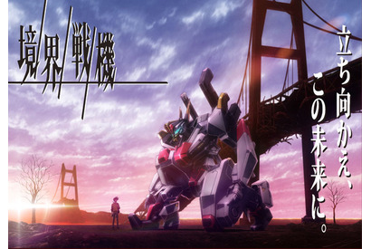 サンライズ×バンダイの最新ロボットアニメ「境界戦機」今秋より展開！ メカに“工業デザイン視点”を導入 画像