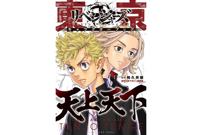 『東京卍リベンジャーズ』初の公式キャラクターブック発売が決定 画像