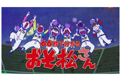 第2期からでも間に合う！66秒で分かる「おそ松さん」紹介映像解禁 ！ 画像