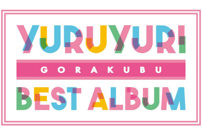 アニメ『ゆるゆり』放送10周年記念アルバム発売決定！「七森中☆ごらく部」の生放送も実施 画像