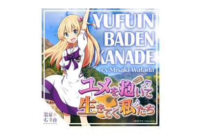 「温泉むすめ」奏・バーデン・由布院(CV:和多田美咲)のシングルが配信スタート 画像