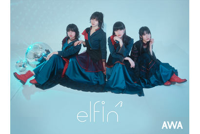 elfin’が“心揺さぶられるエモソング”をテーマにセレクトしたプレイリスト、AWAで公開 画像