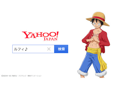 Yahoo!♪（おんぷ）検索にアニメ「ワンピース」が登場！ルフィとサンジのオリジナルボイスが聞ける！ 画像