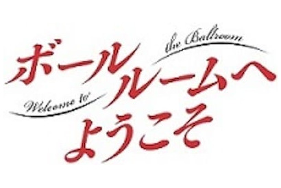 TVアニメ『ボールルームへようこそ』新キャラ設定画、Blu-ray・DVD第１巻詳細、三笠宮杯とのコラボ情報が明らかに！ 画像
