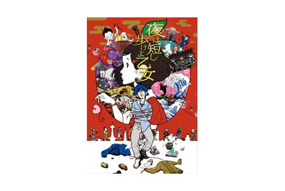 湯浅政明監督の映画「夜は短し歩けよ乙女」オタワ国際アニメーション映画祭にて 長編アニメ部門グランプリ受賞! 画像