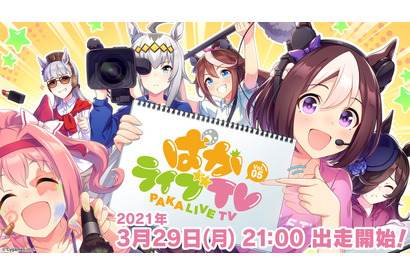 『ウマ娘 プリティーダービー』公式生配信番組「ぱかライブ TV Vol.5」出走者決定 画像