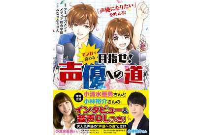 声優の仕事、給料事情って?「マンガで読める 目指せ!声優への道」小清水亜美&小林裕介のインタビューも付録に 画像