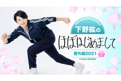 「下野紘のほぼはじめまして」“番外編”が生配信決定！ 視聴チケット＆グッズが発売 画像