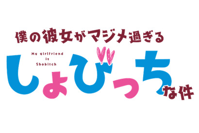 TVアニメ『僕の彼女がマジメ過ぎるしょびっちな件』 マチ★アソビvol.19に参戦決定！ 画像