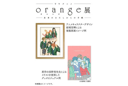 TVアニメ『orange』の大型展覧会開催が決定！　原作イラストを使用したグッズ販売も 画像