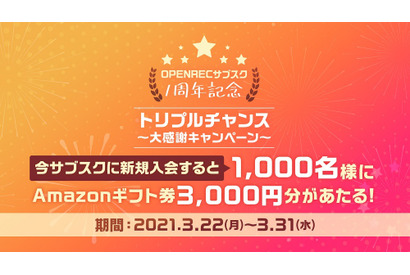 OPENREC、サブスク機能リリース1周年を記念したキャンペーンを実施！Amazonギフト券プレゼント 画像