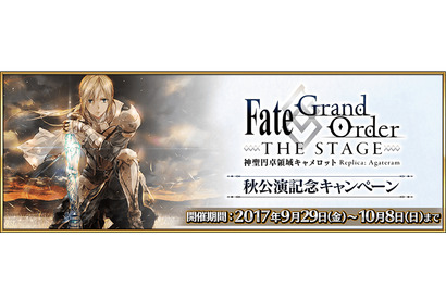 『Fate/Grand Order』、「FGO THE STAGE 秋公演記念 キャンペーン」開催！ 画像