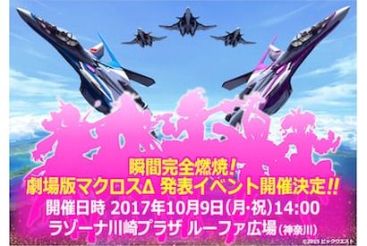 瞬間完全燃焼！ 『劇場版マクロスΔ』発表イベントが10/9にラゾーナ川崎プラザにて開催決定！ 画像