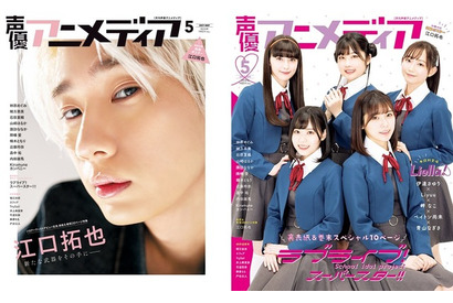 江口拓也、ソロデビューへの思い語る！「声優アニメディア」 「ラブライブ！スーパースター!!」Liella!も初登場 画像