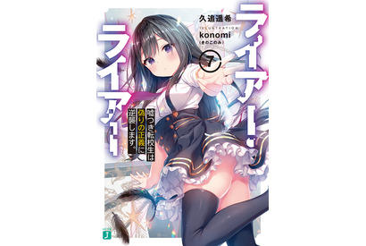 エイプリルフールだけど“嘘”じゃない！ 「ライアー・ライアー」アニメ化企画が進行中 ナレーション・鬼頭明里によるPVも公開 画像
